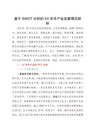 基于SWOT分析的市羊产业发展情况探析.docx