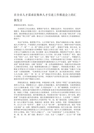 在全市人才需求征集和人才引进工作推进会上的汇报发言.docx