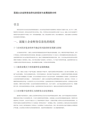 混凝土企业财务信息化的现状与发展趋势分析.docx