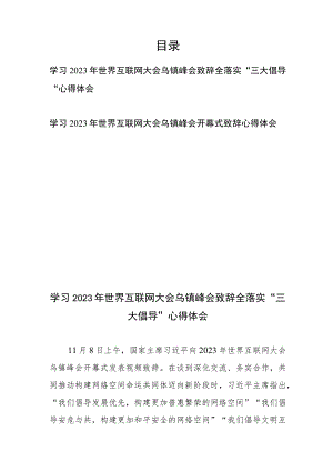 学习2023年世界互联网大会乌镇峰会开幕式致辞心得体会2篇.docx