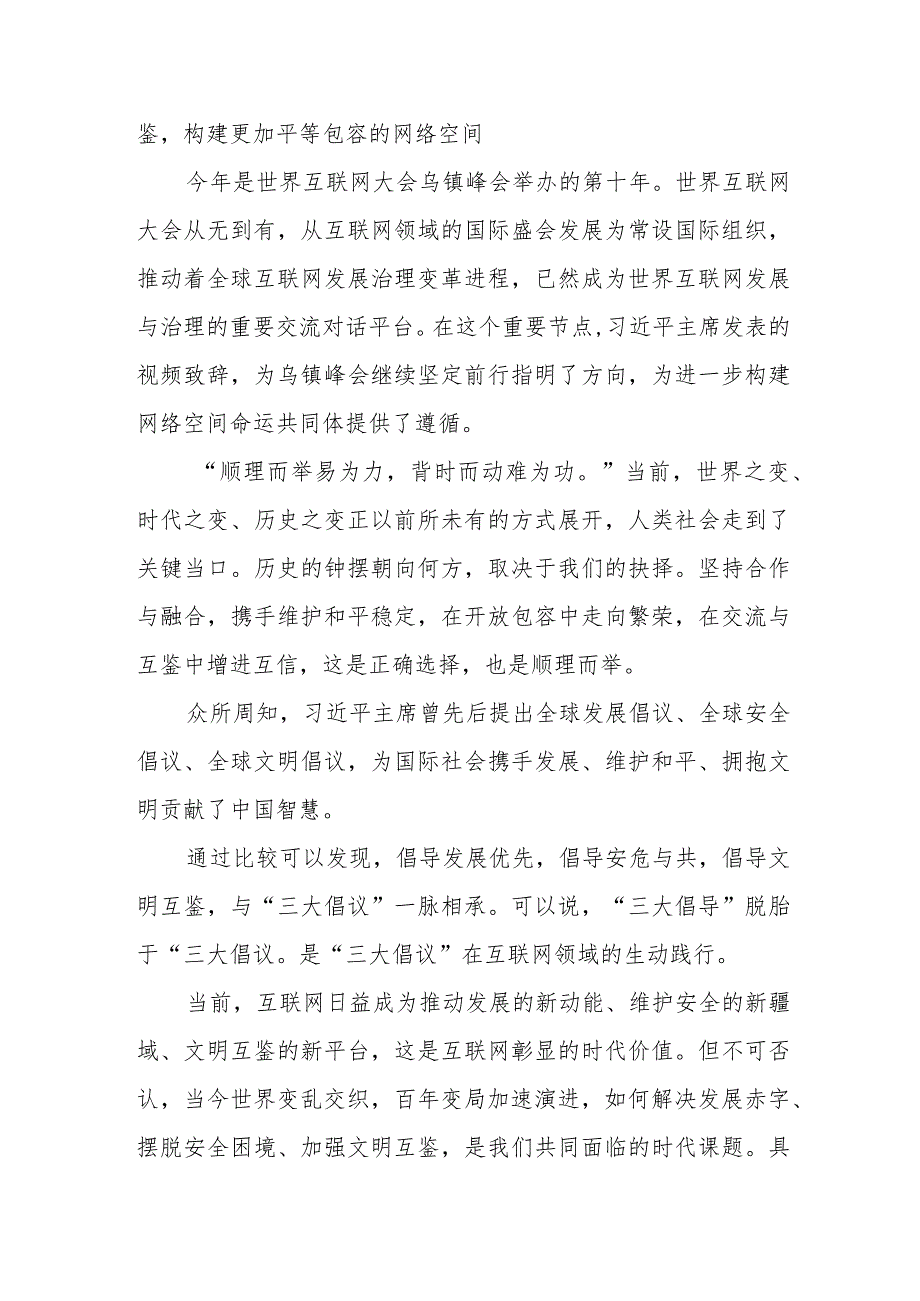 学习2023年世界互联网大会乌镇峰会开幕式致辞心得体会2篇.docx_第2页