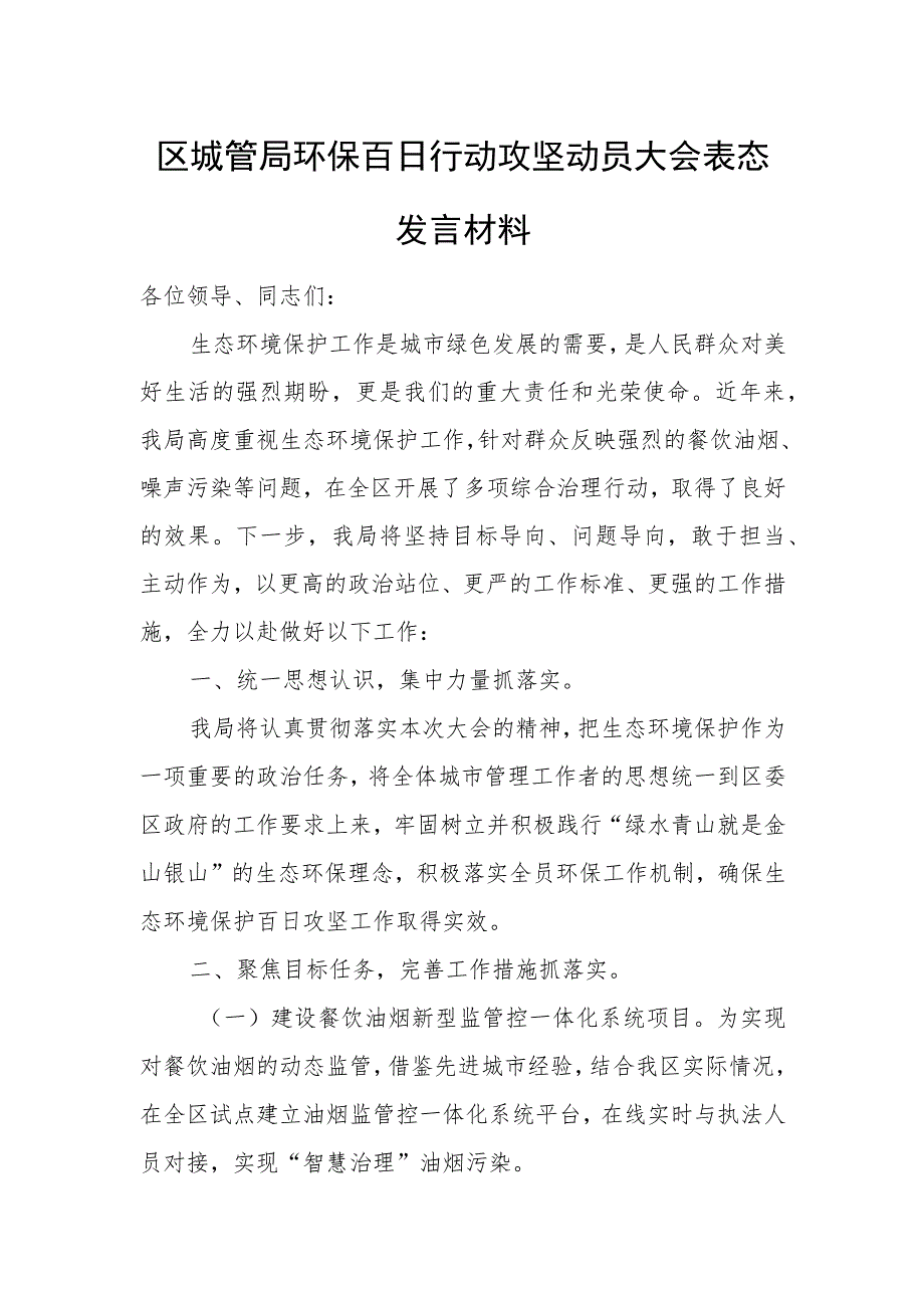 区城管局环保百日行动攻坚动员大会表态发言材料.docx_第1页