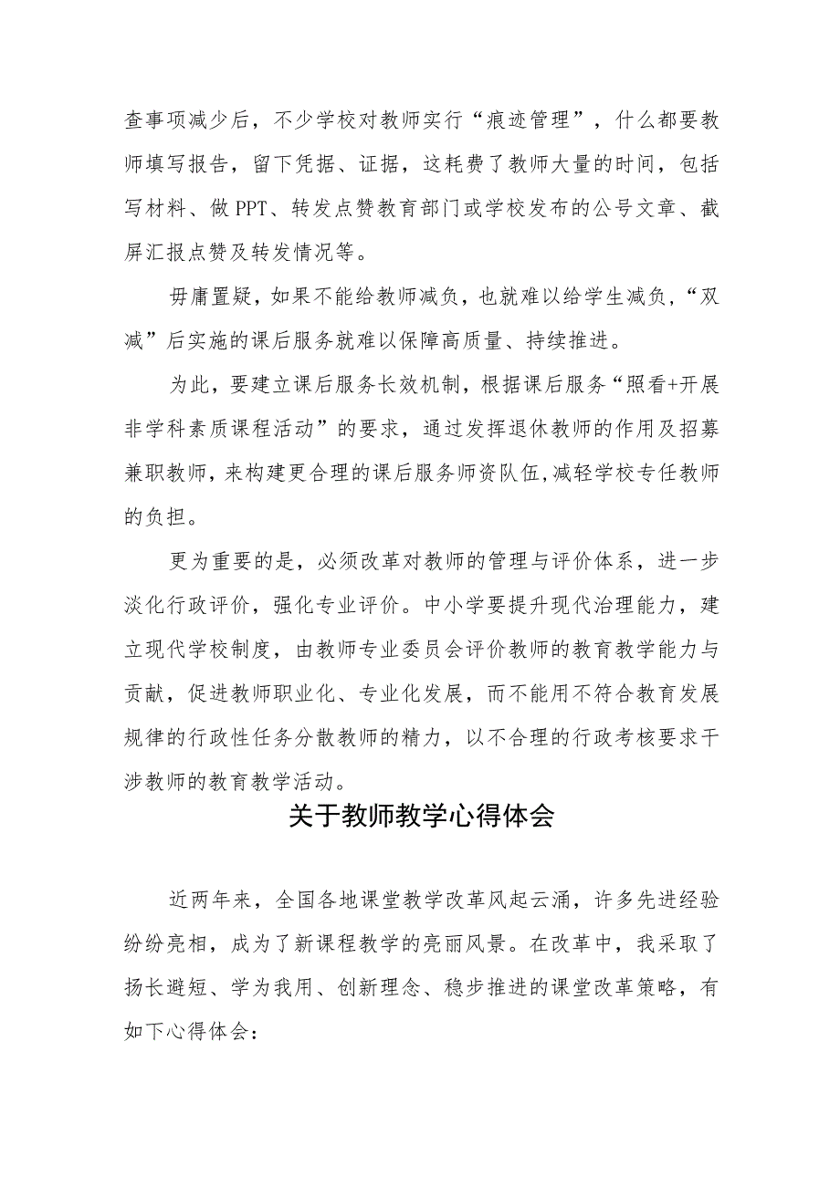 减轻教师的非教学负担心得体会发言和关于教师教学心得体会.docx_第3页