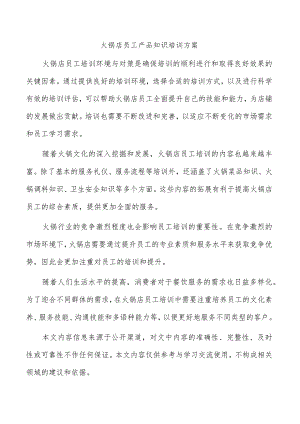 火锅店员工产品知识培训方案.docx