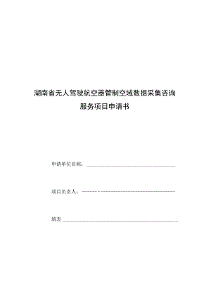 湖南省无人驾驶航空器管制空域数据采集咨询服务项目申请书.docx