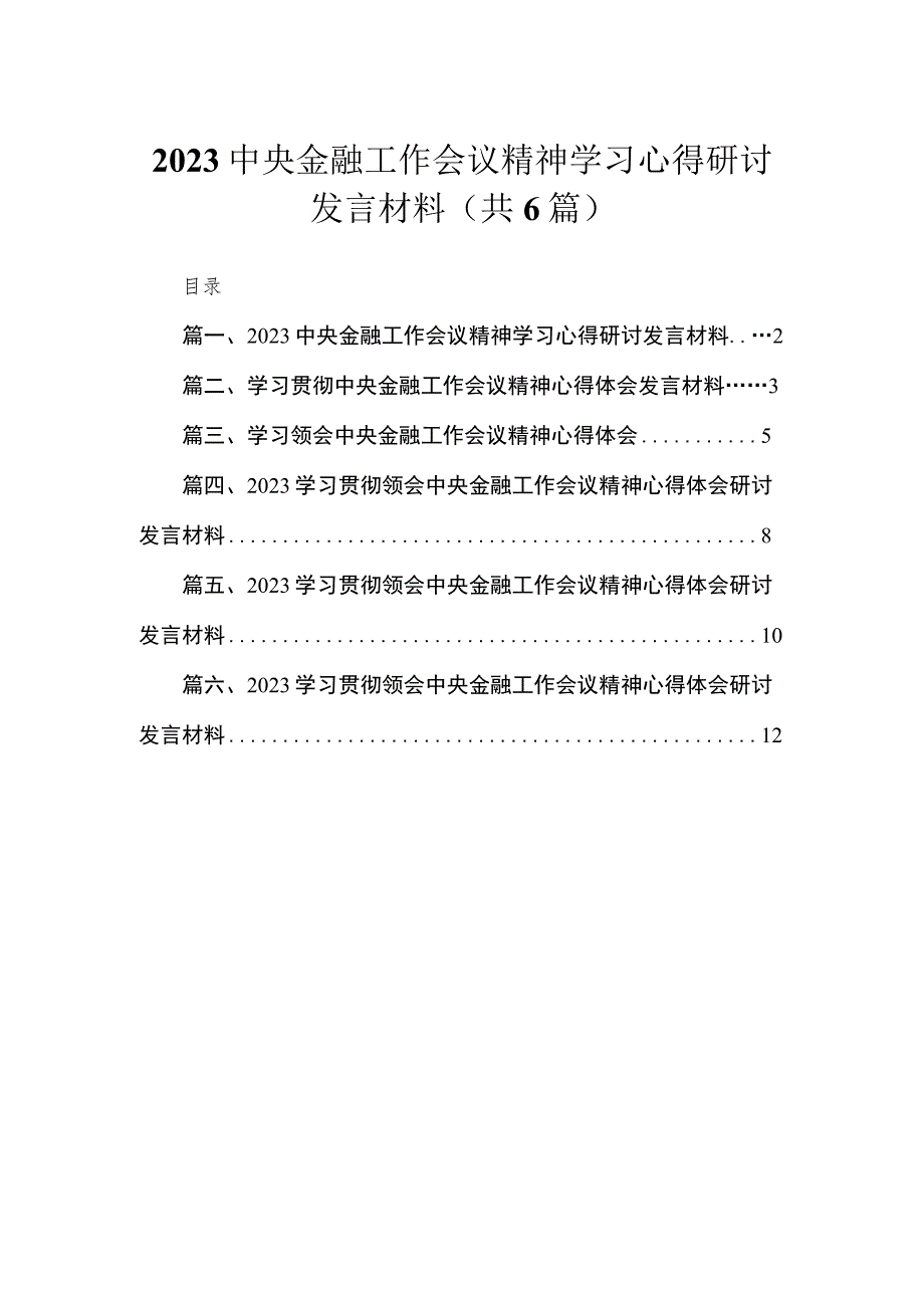 中央金融工作会议精神学习心得研讨发言材料【六篇精选】供参考.docx_第1页