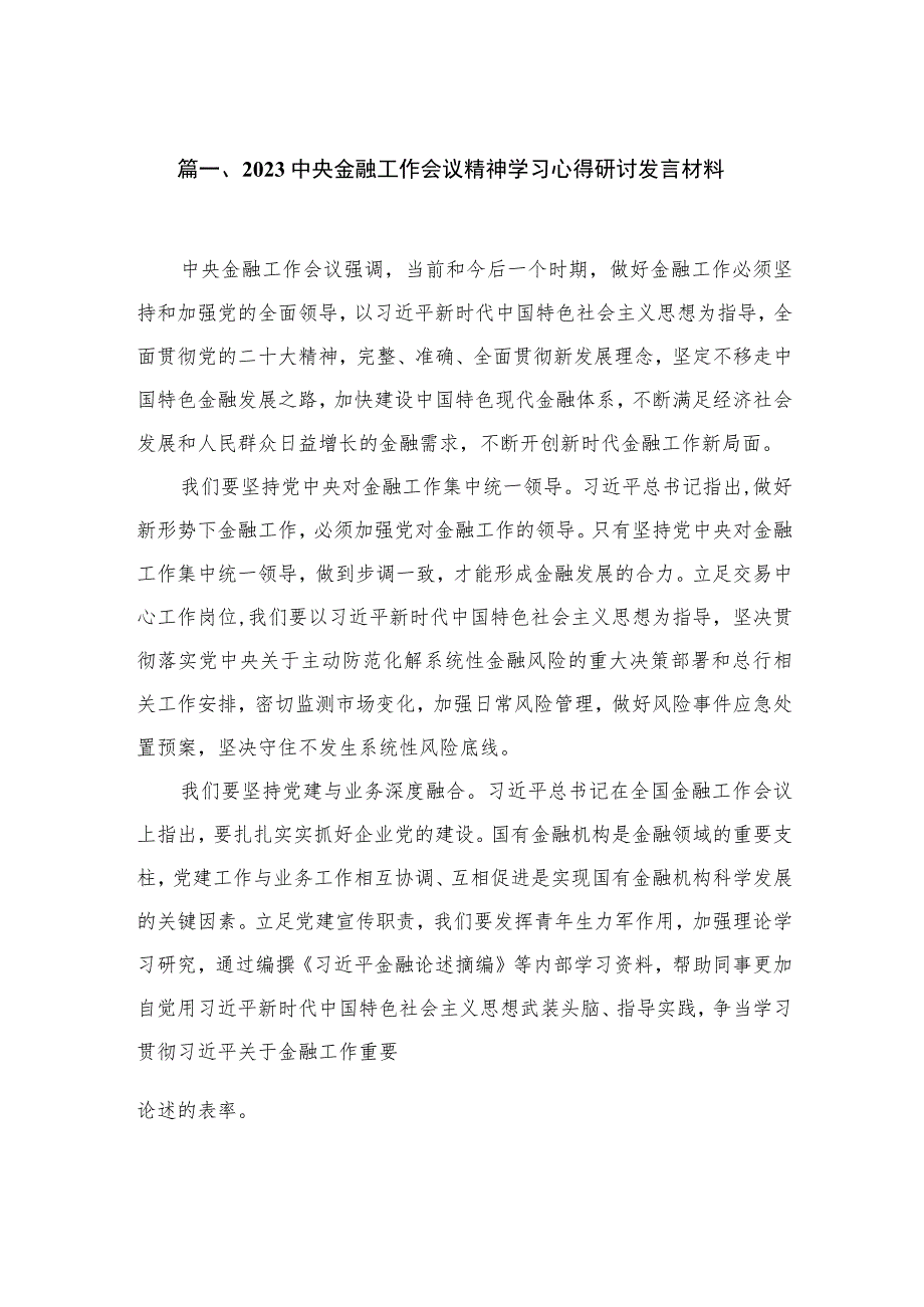 中央金融工作会议精神学习心得研讨发言材料【六篇精选】供参考.docx_第2页