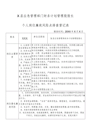 X县应急管理部门财务计划管理股股长个人岗位廉政风险点排查登记表.docx