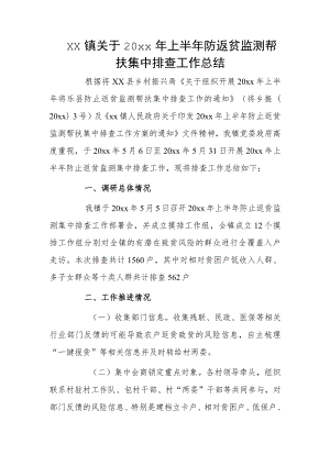 xx镇关于20xx年上半年防返贫监测帮扶集中排查工作总结.docx