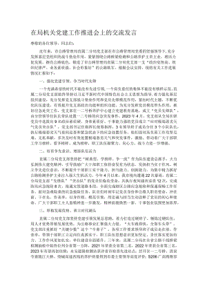 在局机关党建工作推进会上的交流发言.docx