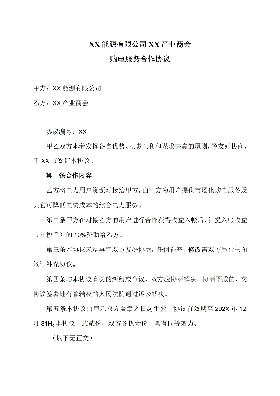 XX能源有限公司XX产业商会购电服务合作协议（2023年）.docx_第1页