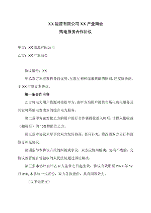 XX能源有限公司XX产业商会购电服务合作协议（2023年）.docx