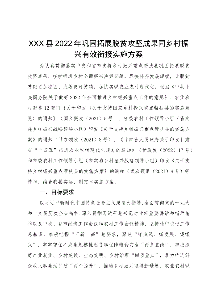 县2022年巩固拓展脱贫攻坚成果同乡村振兴有效衔接实施方案.docx_第1页