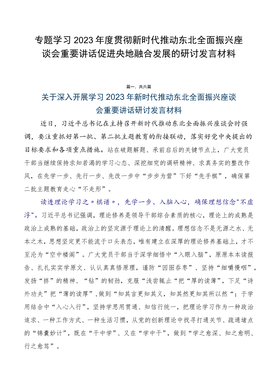 专题学习2023年度贯彻新时代推动东北全面振兴座谈会重要讲话促进央地融合发展的研讨发言材料.docx_第1页