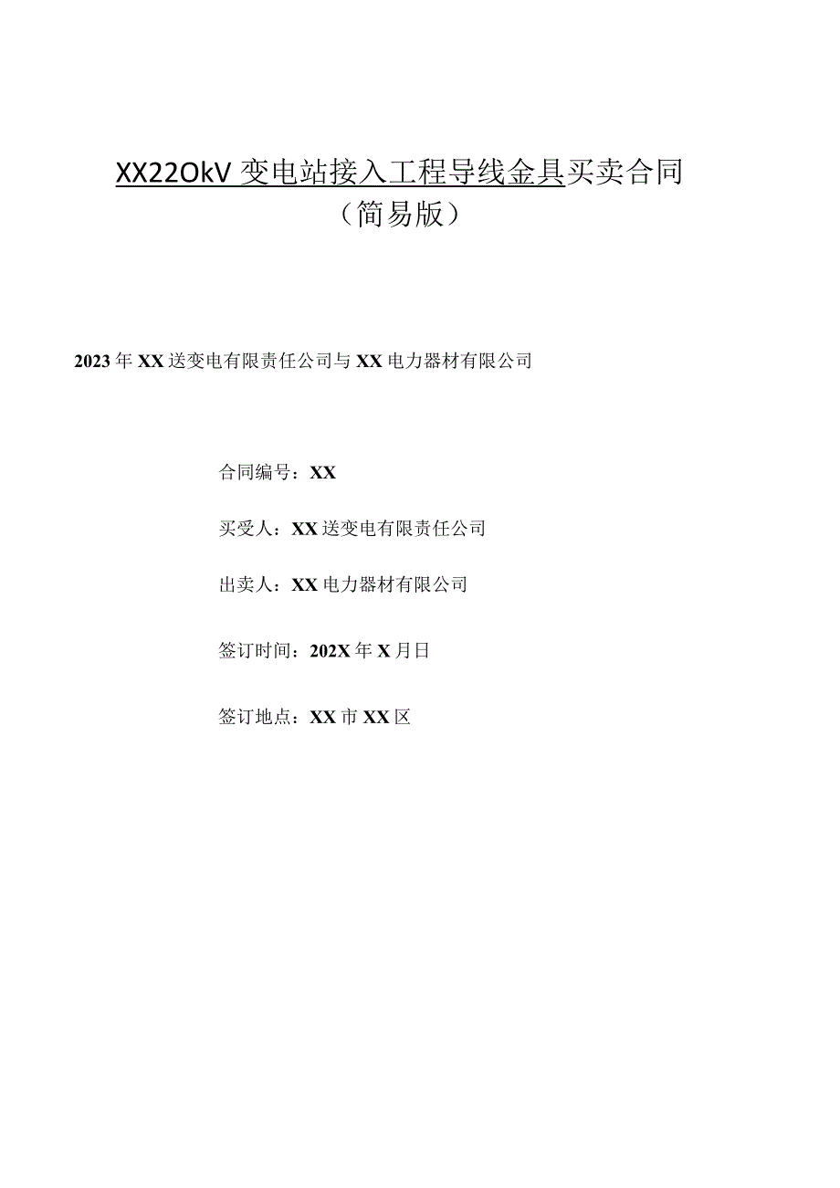 XX 220kV变电站接入工程导线金具买卖合同(2023年XX送变电有限责任公司与XX电力器材有限公司).docx_第1页