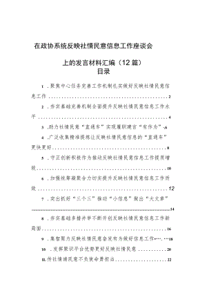 在政协系统反映社情民意信息工作座谈会上的发言材料汇编（12篇） .docx