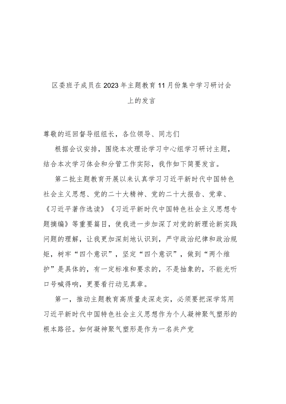 区委班子成员在2023年主题教育11月份集中学习研讨会上的发言(二篇).docx_第1页