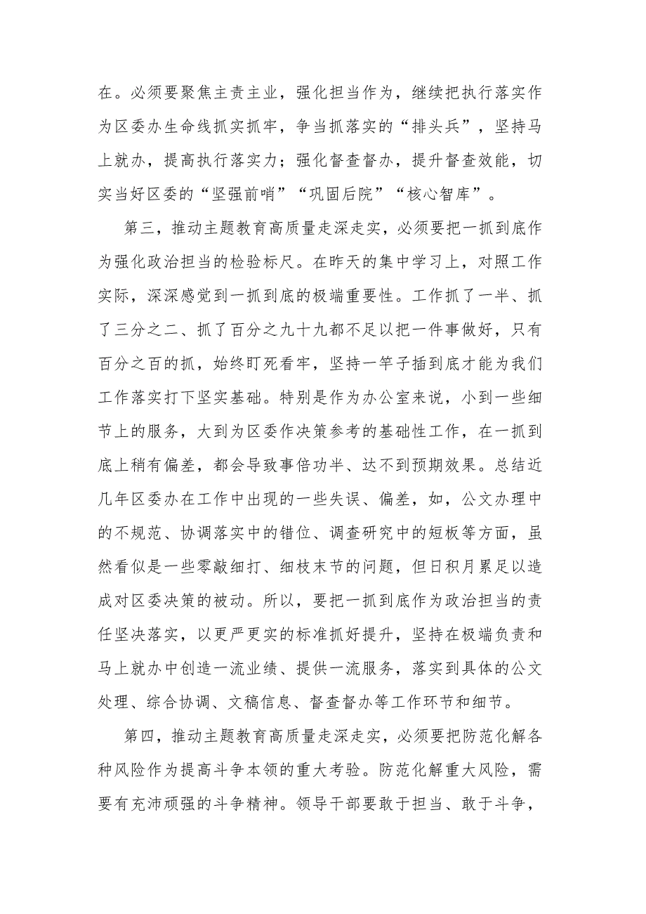 区委班子成员在2023年主题教育11月份集中学习研讨会上的发言(二篇).docx_第3页