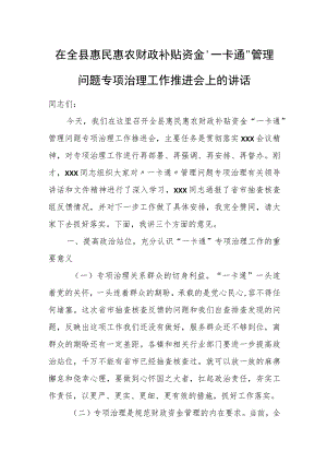 在全县惠民惠农财政补贴资金“一卡通”管理问题专项治理工作推进会上的讲话.docx