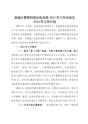 县城乡管理和综合执法局2023年工作总结及2024年工作计划.docx