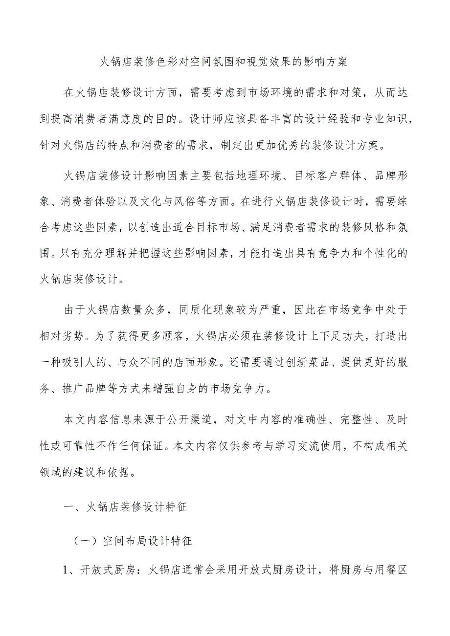 火锅店装修色彩对空间氛围和视觉效果的影响方案.docx_第1页