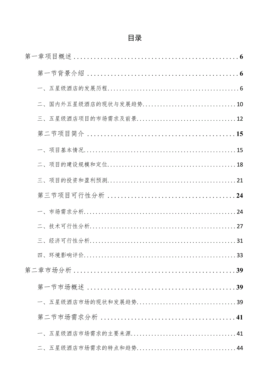 五星级酒店项目可行性研究报告.docx_第3页