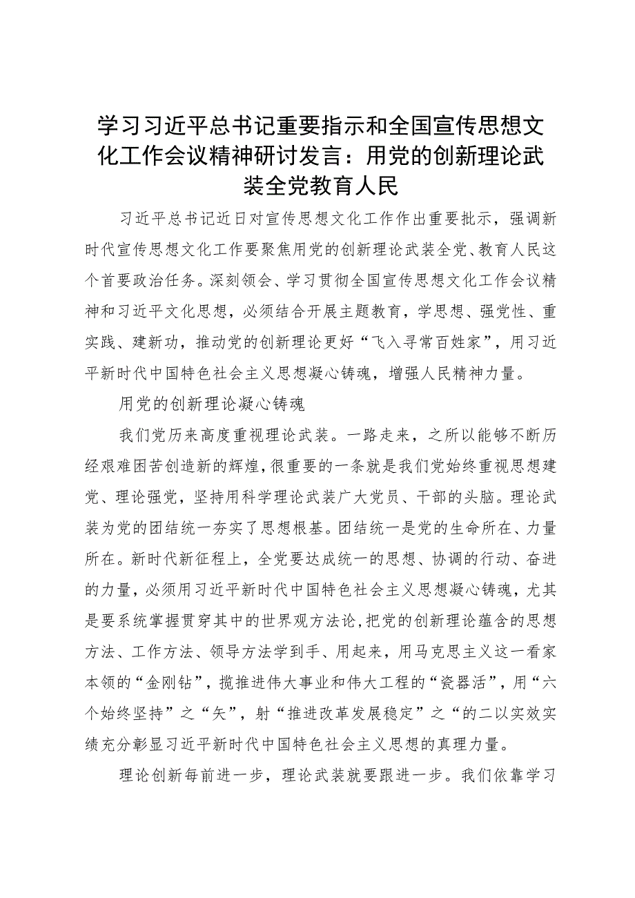 学习全国宣传思想文化工作会议精神研讨发言：用党的创新理论武装全党教育人民.docx_第1页