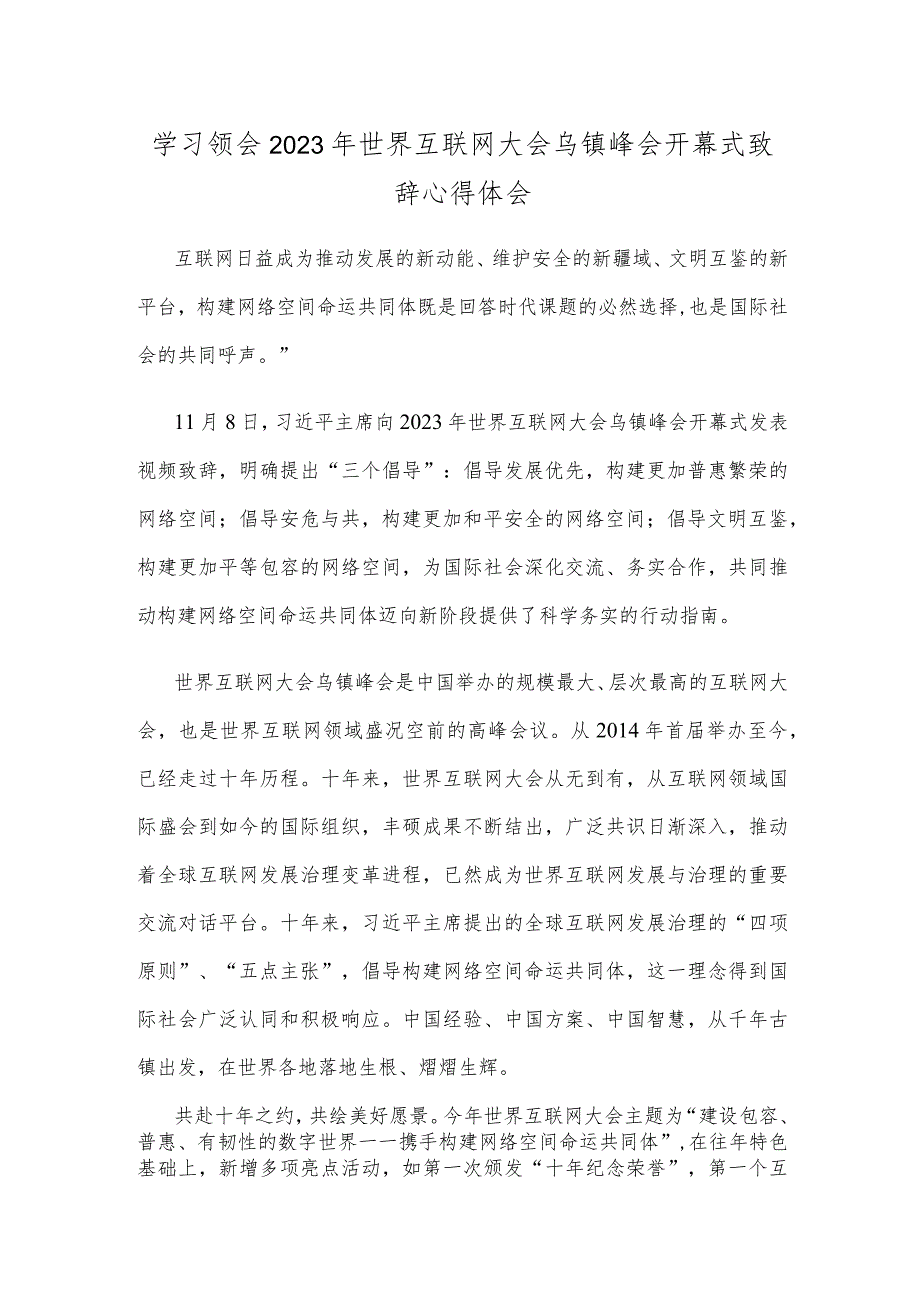 学习领会2023年世界互联网大会乌镇峰会开幕式致辞心得体会.docx_第1页