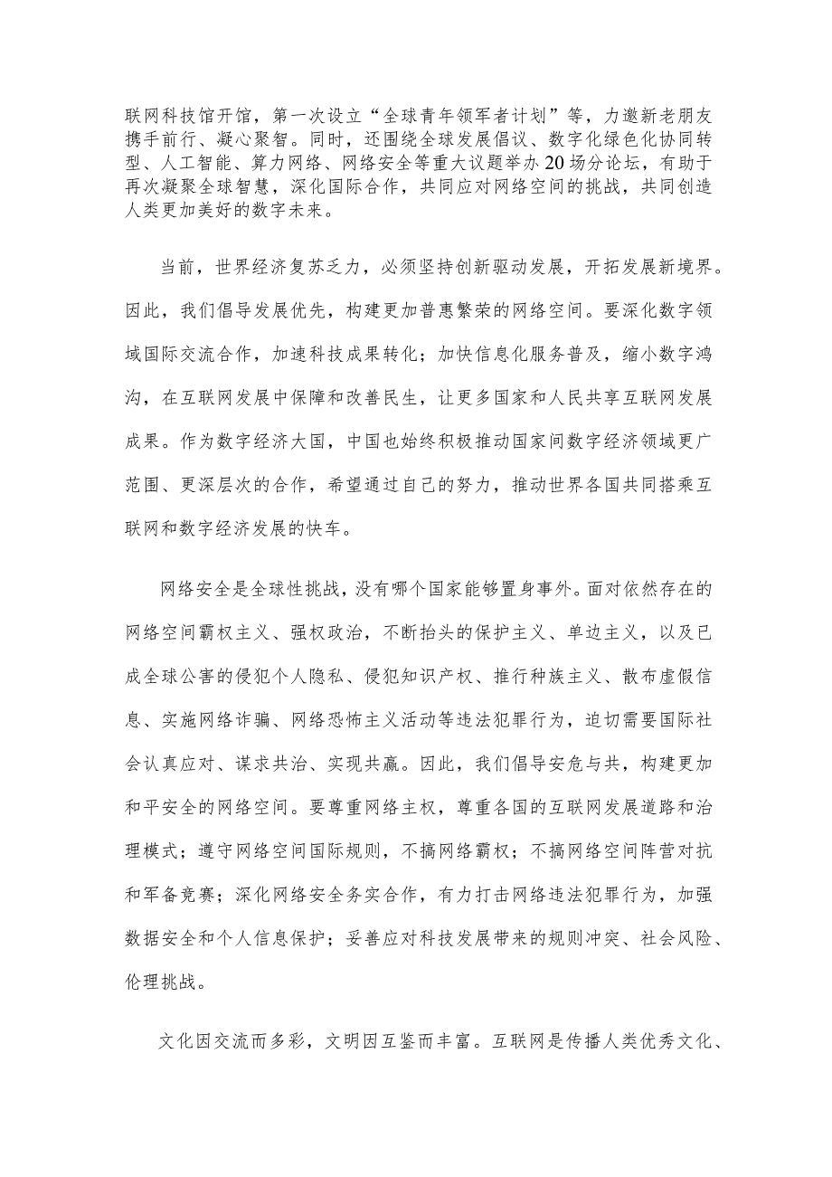 学习领会2023年世界互联网大会乌镇峰会开幕式致辞心得体会.docx_第2页