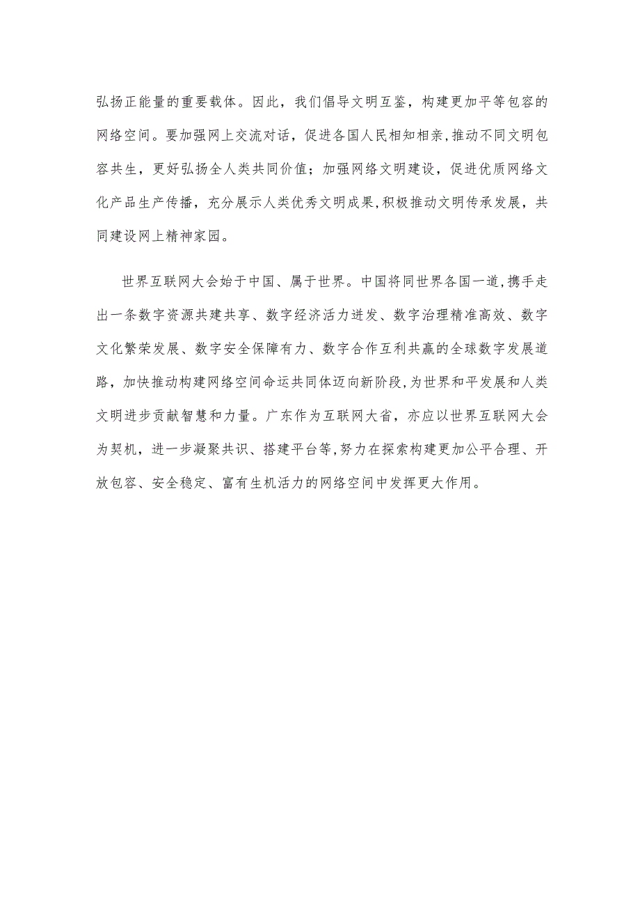 学习领会2023年世界互联网大会乌镇峰会开幕式致辞心得体会.docx_第3页