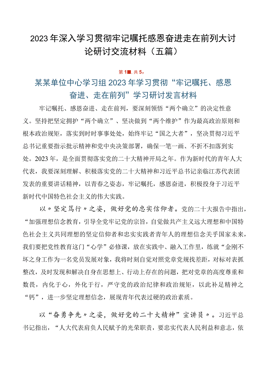 2023年深入学习贯彻牢记嘱托感恩奋进走在前列大讨论研讨交流材料（五篇）.docx_第1页