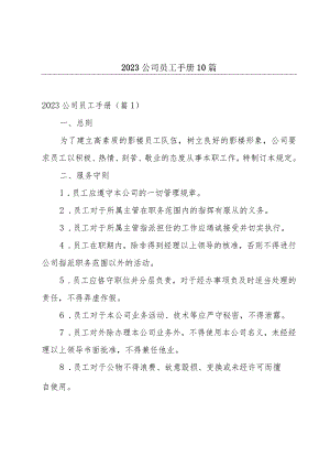 2023公司员工手册10篇.docx