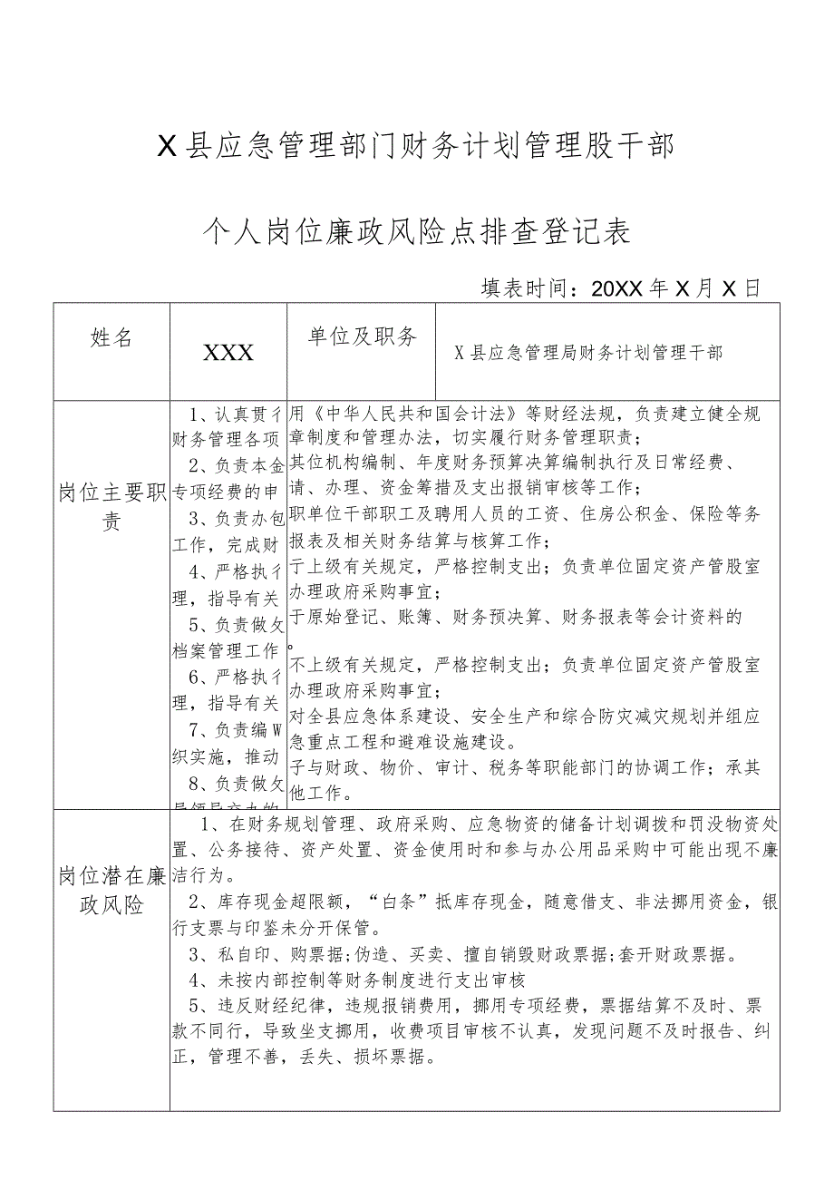 X县应急管理部门财务计划管理股干部个人岗位廉政风险点排查登记表.docx_第1页