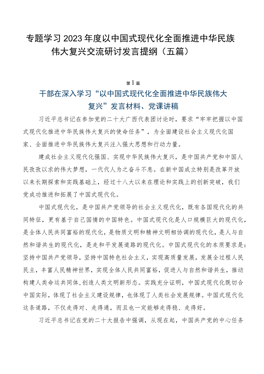 专题学习2023年度以中国式现代化全面推进中华民族伟大复兴交流研讨发言提纲（五篇）.docx_第1页