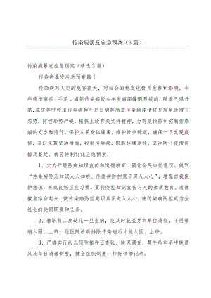 传染病暴发应急预案（3篇）.docx