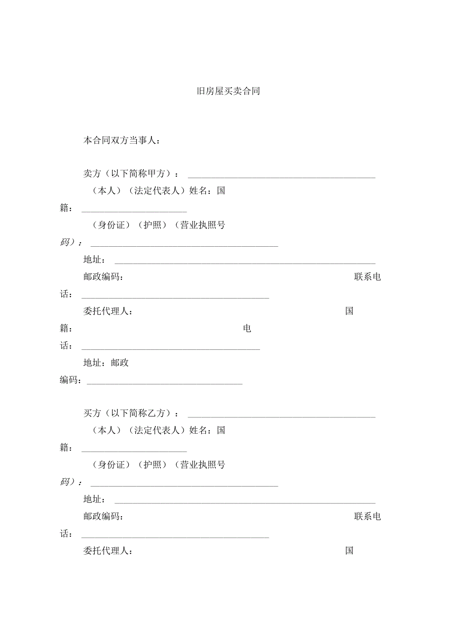 旧房屋买卖合同.docx_第1页