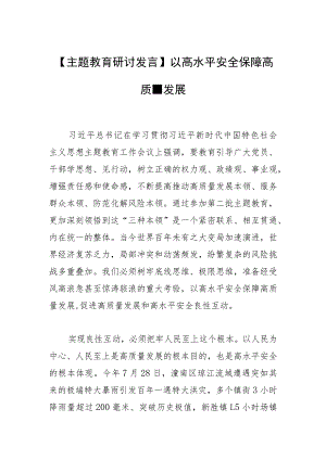 【主题教育研讨发言】以高水平安全保障高质量发展.docx