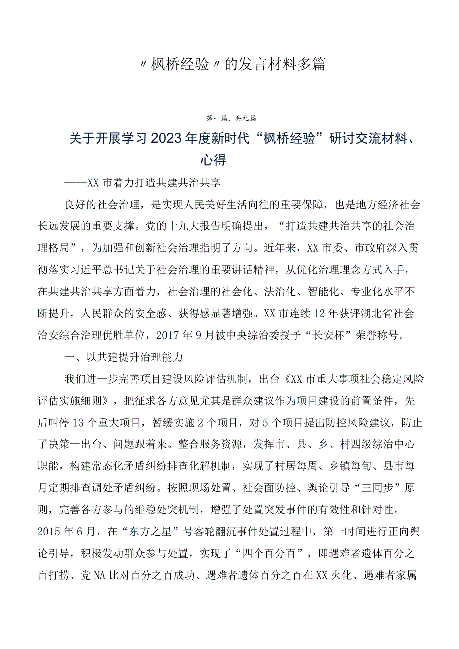 “枫桥经验”的发言材料多篇.docx_第1页