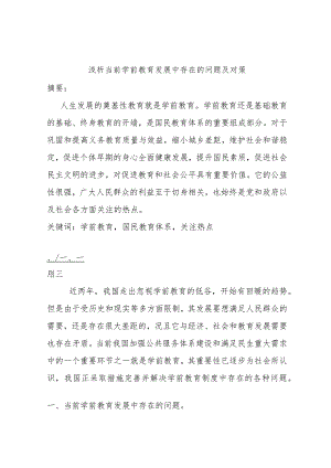 浅析当前学前教育发展中存在的问题及对策.docx