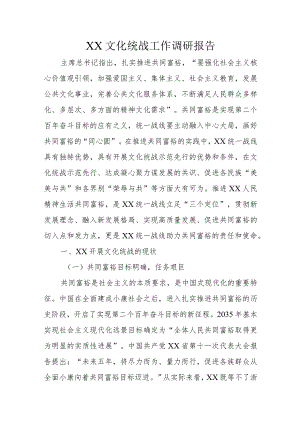 XX文化统战工作调研报告.docx