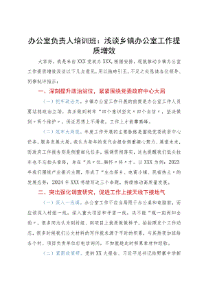 办公室负责人在培训班上的发言：浅谈乡镇办公室工作提质增效.docx