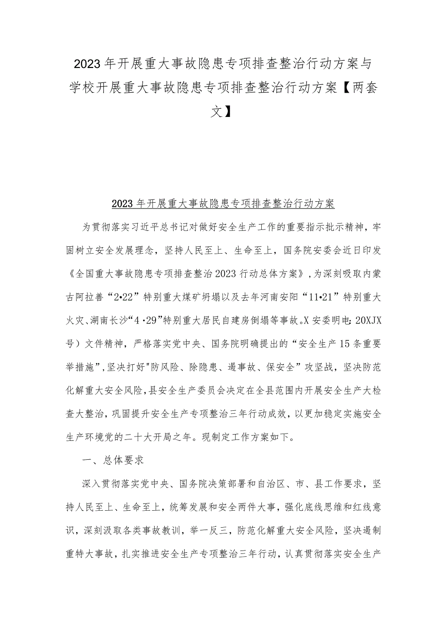 2023年开展重大事故隐患专项排查整治行动方案与学校开展重大事故隐患专项排查整治行动方案【两套文】.docx_第1页