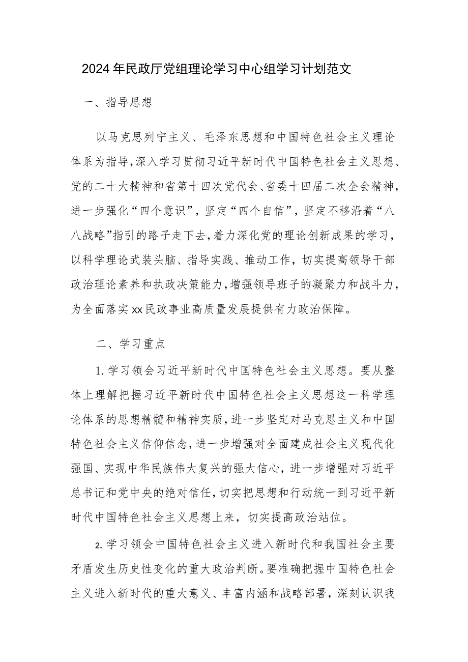 2024年民政厅党组理论学习中心组学习计划范文.docx_第1页