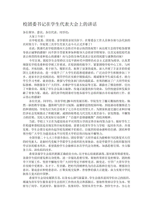 校团委书记在学生代表大会上的讲话.docx