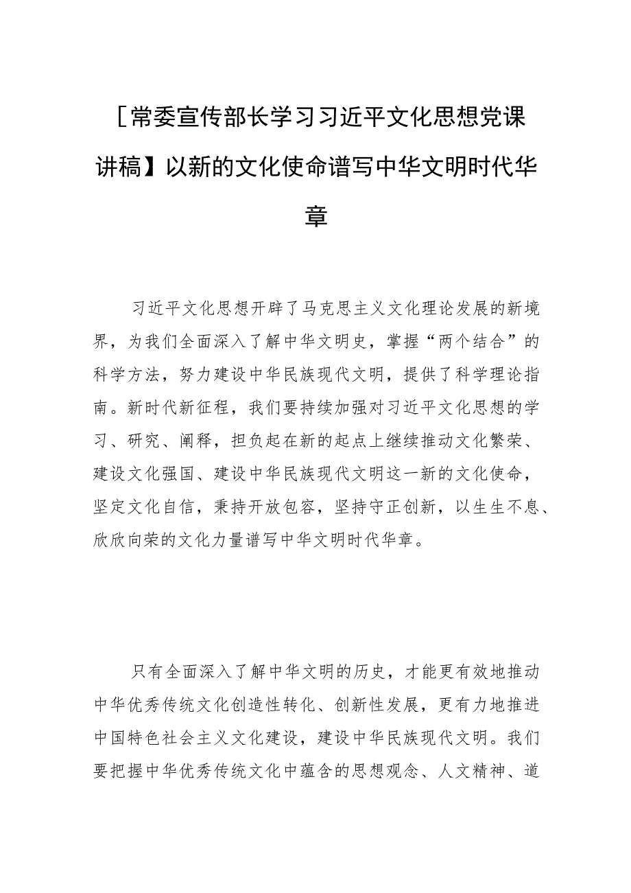 【常委宣传部长学习文化思想党课讲稿】以新的文化使命谱写中华文明时代华章.docx_第1页