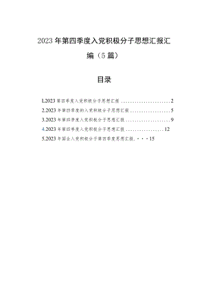 2023年第四季度入党积极分子思想汇报汇编（5篇）.docx