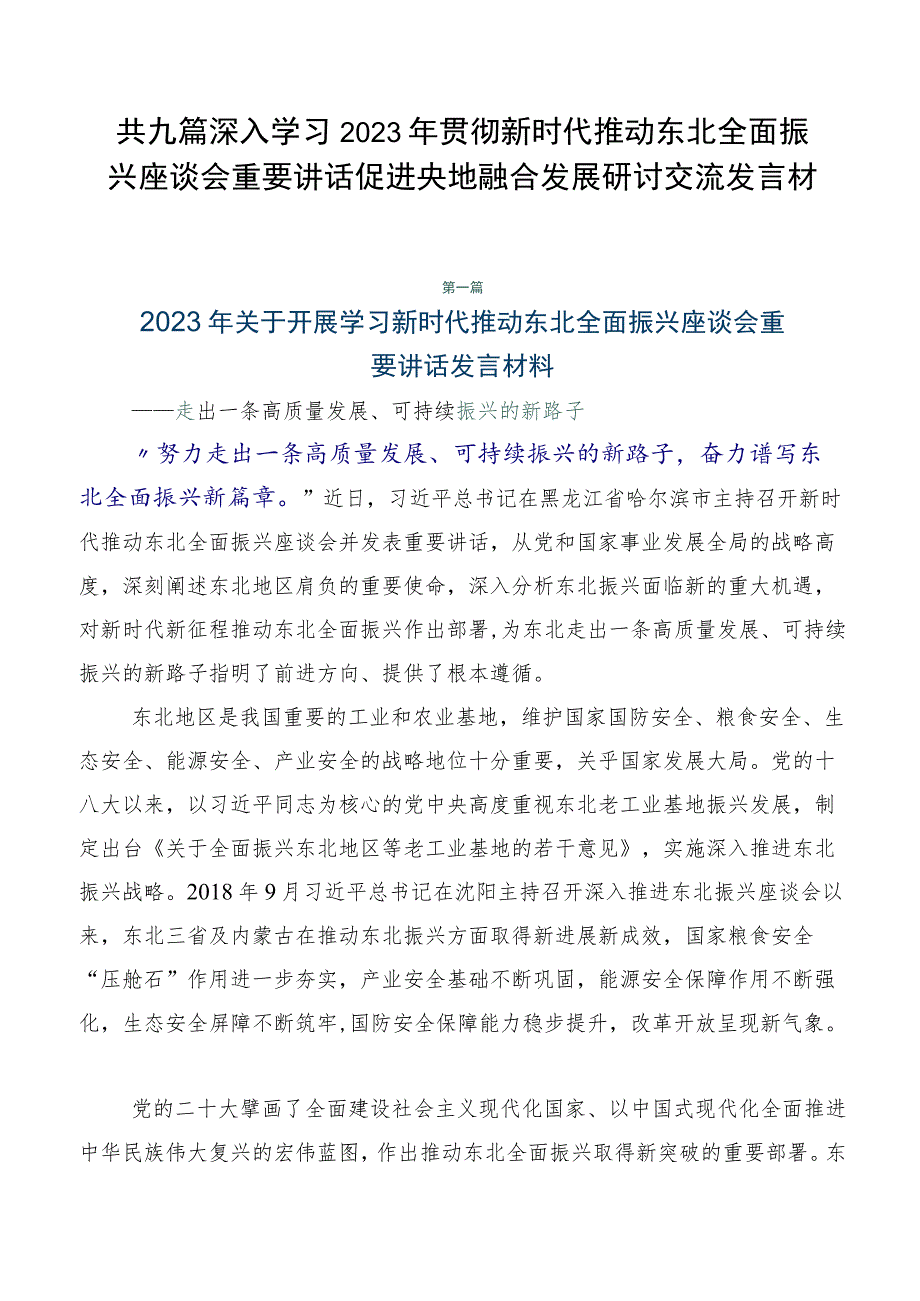 共九篇深入学习2023年贯彻新时代推动东北全面振兴座谈会重要讲话促进央地融合发展研讨交流发言材.docx_第1页