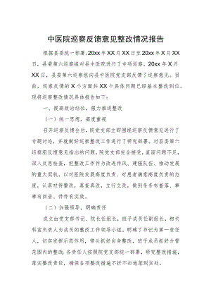 中医院巡察反馈意见整改情况报告.docx