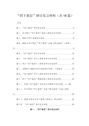 “四下基层”研讨发言材料（共14篇）.docx