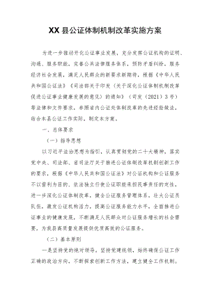 XX县公证体制机制改革实施方案.docx